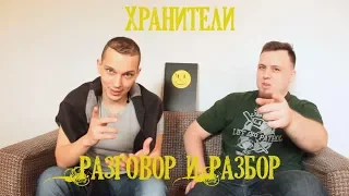 Хранители. Разговор и разбор. Фильм и комикс