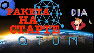 Быстрый обзор криптовалюты DIA/QTUM/LINK