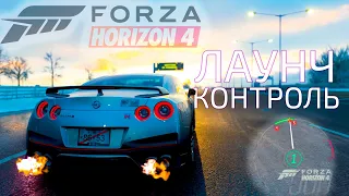 Лаунч-контроль для чайников В FORZA HORIZON 4