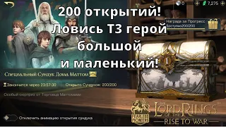 LOTR: Rise to War | 200 открытий. Ловись т3 герой?