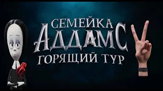 Семейка Аддамс 2: Горящий тур  Русский тизер-трейлер (Дубляж)  Мультфильм 2021