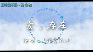 王靖雯不胖 - 爱 存在『我要的爱 只在你身上存在』＃歌词