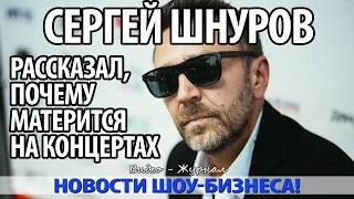 Шнуров рассказал, почему матерится на концертах