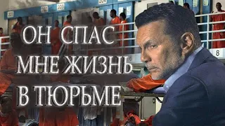 Майкл Франчезе: Кто мне спас жизнь в тюрьме?