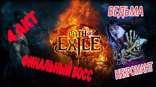 Path of Exile - ВЕДЬМА - 4 АКТ. ФИНАЛЬНЫЙ БОСС.