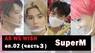 [РУС.ОЗВУЧКА] SuperM - As We Wish EP02 (часть 3)