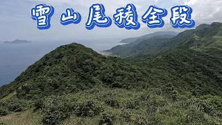 雪山尾稜全段[福隆→大里]