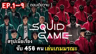 (ตอนเดียวจบ) สรุปเนื้อเรื่อง SQUID GAME เล่นลุ้นตาย | จับ 456 คนมาเล่นเกมมรณะ เพื่อชิงเงินล้าน