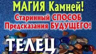 ТЕЛЕЦ 🔮🔮🔮 МАГИЯ КАМНЕЙ Старинный Способ Предсказания БУДУЩЕГО гадание онлайн