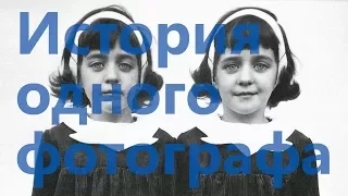 [16+] История одного фотографа: Диана Арбус