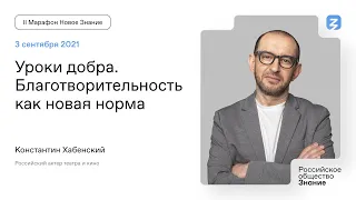 Константин Хабенский. Уроки добра. Благотворительность как новая норма.