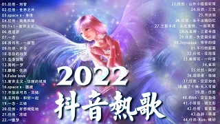 【2022抖音热歌】2022六月新歌更新不重复 🎶🎶 3小時50首特選最佳抒情歌 🎶🎶🎶 那些打進你心底的歌 💖💖 New Tiktok Songs 2022 June