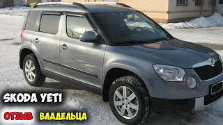 Skoda Yeti 2013 ОТЗЫВ ВЛАДЕЛЬЦА/шкода йети, про йети. йети отзывы. йети цены, шкода етти автомобиль