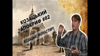 Козацький апокриф №82. Козацькі монастирі