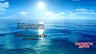 26 мамыр 2021 жыл. Мұхит дегеніміз.......   (Мұхит жайлы қызықты деректер)