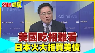 【頭條開講】美國吃相難看!拜登酸日經濟困境!日本央行火大叫囂拒買美債!@HeadlinesTalk  20240502