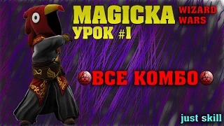 [Just Skill] Magicka Wizard Wars Урок #1 Все Комбинации