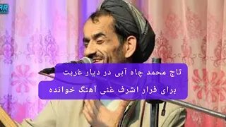 آهنگ تاج محمد چاه آبی برای اشرف غنی فراری