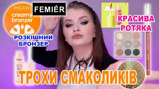 ДРІБНИЧКИ, А ТАКІ ПРИЄМНІ | FEMIER, Miss Clare, ColourPop, Born to Shine