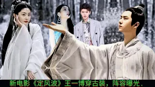 Wang Yibo wears ancient costumes in the new movie "Ding Fengbo" and the lineup is revealed.
