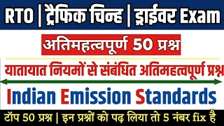 Indian emissions standard for vehicle,RTO form & Road Safety important question | यातायात के नियम