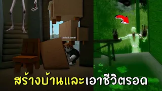 สร้างบ้านและเอาชีวิตรอดจาก SCP-096 | roblox 096