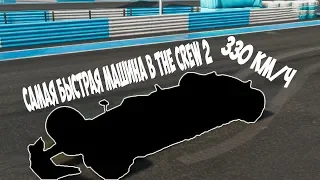 Самая быстрая машина в The Crew 2!?