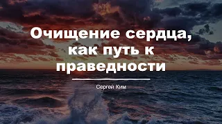 Очищение сердца, как путь к праведности