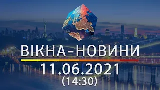 Вікна-новини. Выпуск от 11.06.2021 (14:30)