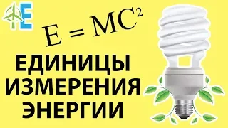 Единицы измерения энергии. Расскажем всё о единицах измерения⚡ Видеоурок 📽 о единицах измерения 🔋