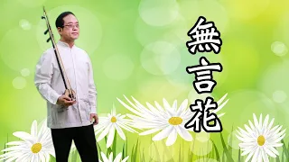 孫文軒二胡｜無言花 (經典台語歌曲)｜Sun Wen-Xuan Erhu