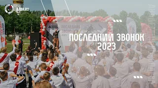 Последний звонок Акрон-Академии 2023