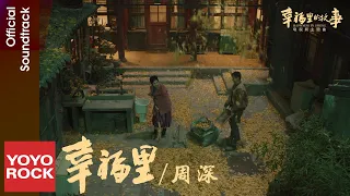 周深 Charlie Zhou Shen《幸福裡》【幸福裡的故事 Happiness in Spring OST 電視劇片尾曲】Official Music Video