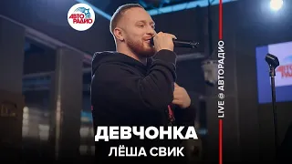 Лёша Свик - Девчонка (LIVE @ Авторадио)