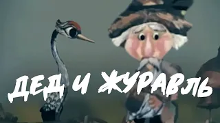 Дед и журавль. мультфильм