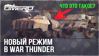 НОВЫЙ ИГРОВОЙ РЕЖИМ в WAR THUNDER! СЛИВ ПОДТВЕРДИЛСЯ! СОБЫТИЕ MAD THUNDER