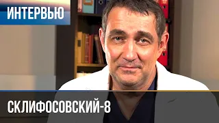 ▶️ Склифосовский 8 сезон - Интервью с Константином Юшкевичем