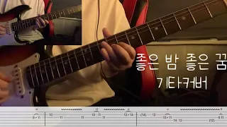 좋은 밤 좋은 꿈 (너드커넥션) - 일렉기타 커버 타브악보 /Guitar cover TAB