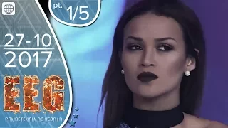 EEG Competencia de Verdad - 27/10/2017 - 1/5