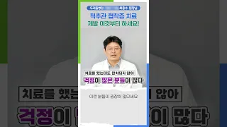 나는 어떤 척추관협착증 치료를 받아야 할까?