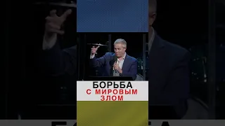 "Борьба с мировым злом"-Александр Шевченко.