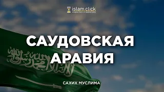 Саудовская Аравия. Страна где официально изучают единобожие. Пользы из Сахиха Муслима