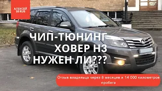 Great Wall Hover H3  Ховер Н3. Чип тюнинг, изменение прошивки. Отзыв через 14 000 километров.