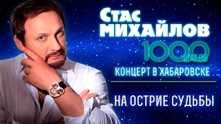 HD Стас Михайлов - На острие судьбы (1000 Шагов, Хабаровск)