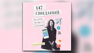 Радмила Хакова - 147 свиданий. Как я искала себе пару и что из этого вышло (аудиокнига)