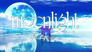 Moonlight - 马也Crabbit♪♪♪〖 你的笑容像是我昨晚的moonlight♪ 你想做什么就做什么it's alright♪ 如果记不清楚我来陪你go back♪ 〗