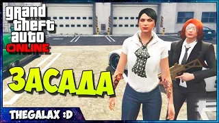 GTA V Online PC - ЗАСАДА #8 (ВЕСЕЛУХА)