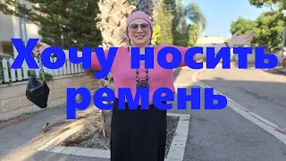 VLOG#110 Отвечаю на вопросы подписчицы. Внедряю в Бохо гардероб широкий ремень. Образы в стиле Бохо.