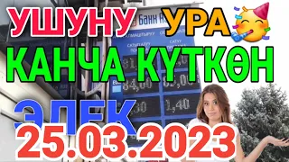 Курс рубль Кыргызстан сегодня 25.03.2023 рубль курс Кыргызстан валюта 25 Март