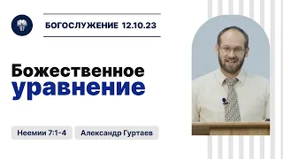 Вызовы и возможности для духовного роста | Александр Гуртаев | Богослужение 12.10.23